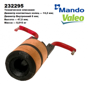 КОЛЛЕКТОР РОТОРА НА ГЕНЕРАТОРЫ MANDO\VALEO И АНАЛОГИ DAEWOO-NEXIA 02-08\HYUNDAI-ACCENT\GETZ\TUCSON\SONATA\MITSUBISHI\TOYOTA 232295